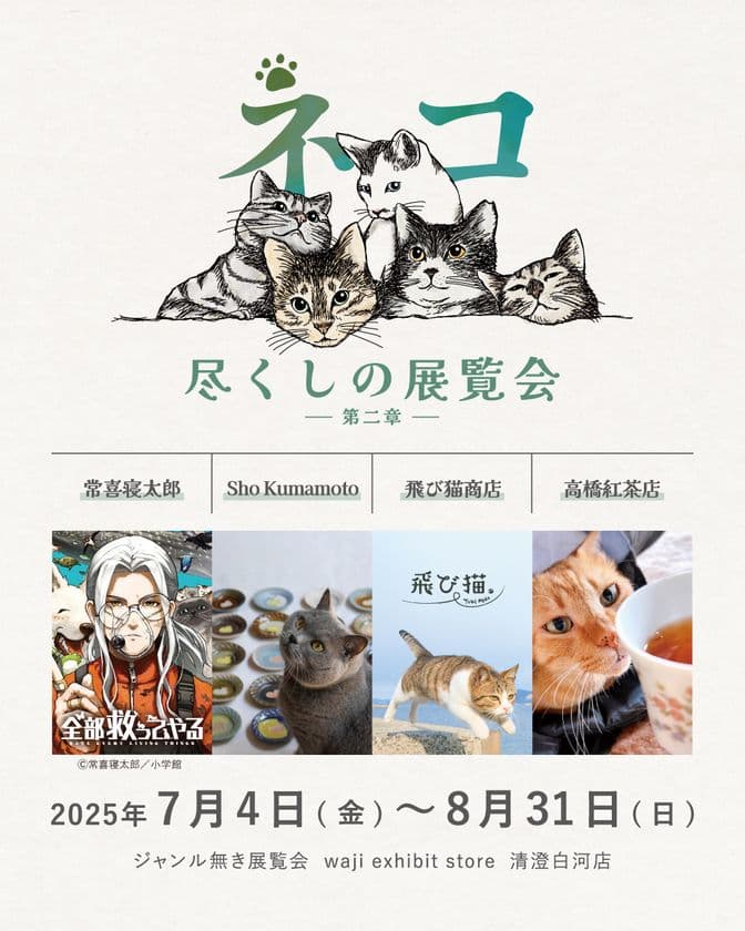 8月8日は世界猫の日！ものづくりで保護ネコ支援を行う
aonecoが清澄白河にて「ネコ尽くしの展覧会_第二章」を開催