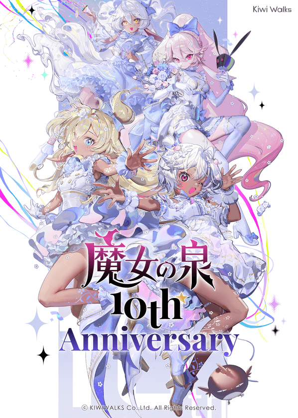 魔女育成RPG『魔女の泉』シリーズ10周年！
記念特設サイト公開＆最新作セール開催中