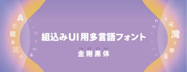 ダイナフォント「金剛黒体」