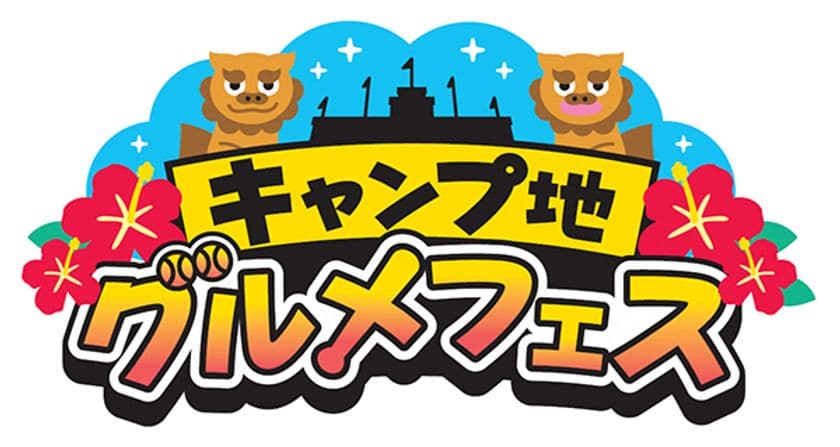 阪神甲子園球場 外周フードイベント【第十弾】
真夏の祭典！
「キャンプ地グルメフェスin甲子園」を開催！