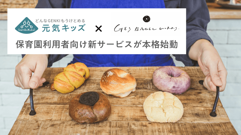 埼玉県で展開の保育・児童発達支援施設「元気キッズ」が
保護者向けにベーグルを販売する「ベーグルお届け便」を
本格始動！
地元ベーグル専門店「GEs BAGEL WORKS」と連携