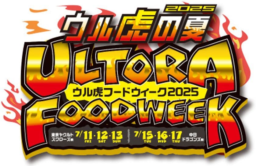“ウル虎フードウィーク2025”を開催！
～限定グルメを食べて
オリジナルリストバンドをゲットしよう！～