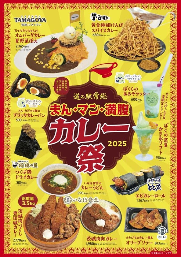暑さを乗り切る！道の駅常総のカレーなる祭典！
『まん・マン・満腹カレー祭』7月10日(木)より開催