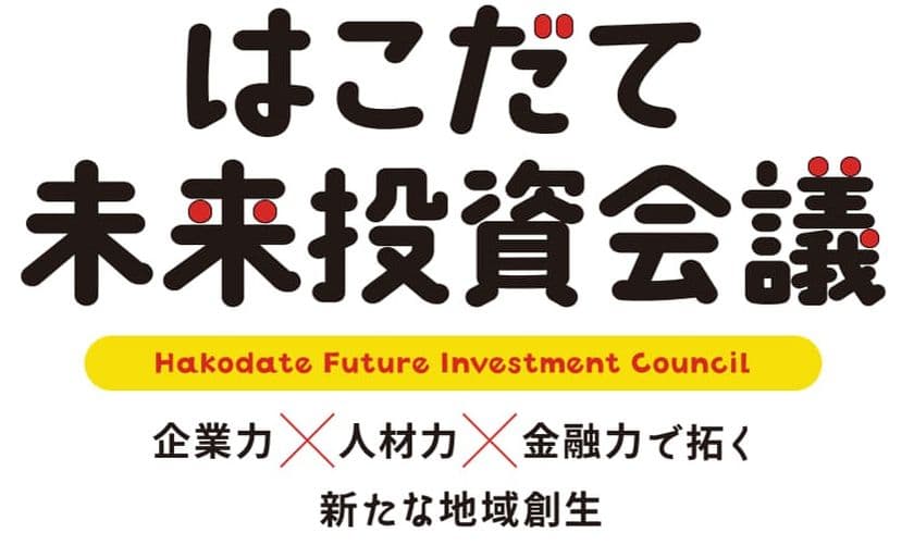 はこだて未来投資会議を6/28に開催　
～企業力×人材力×金融力で拓く、新たな地域創生～