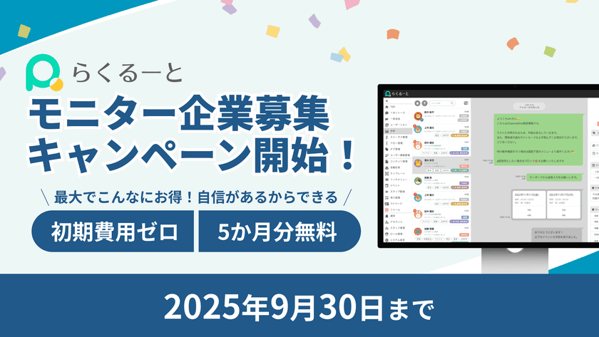 ＜初期費用ゼロ＆5か月分無料＞
採用管理ツール「らくるーと」、モニターキャンペーン実施！