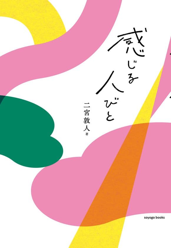 小説家・二宮 敦人さんの最新作『感じる人びと』を
出版レーベル「soyogo books」より8月初旬に発売　
人生と仕事を豊かにする、AI時代の必携書誕生！
