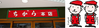 (左)ちから本店の看板　(右)ちからのイメージキャラクターである「うっちゃん」と「どんこちゃん」