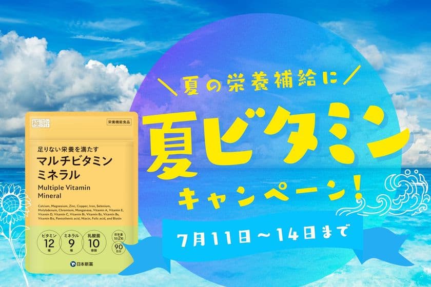 夏の元気を応援！「マルチビタミンミネラル」サプリ
期間限定30％オフ！お得なキャンペーンを開催！