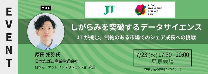 MSラボにJT 原田氏が登壇｜
しがらみを突破するデータサイエンス
――JTが挑む、制約のある市場でのシェア成長への挑戦
＜7/23(水)17:30より開催＞
