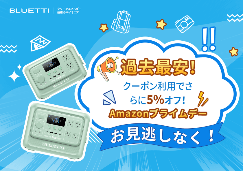 BLUETTI(ブルーティ)のポータブル電源が史上最安値！
7/14(月)まで開催のAmazonプライムデーに参加　
クーポン併用でさらに5％OFF