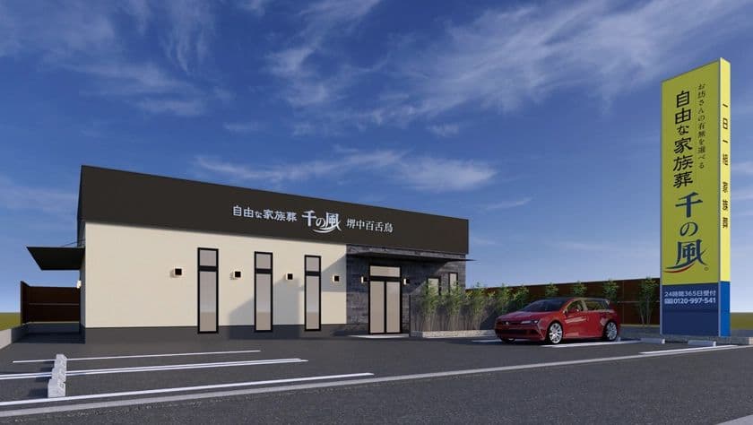 大阪・兵庫エリアに33店舗目を出店！1日1組貸切の家族葬ホール　
お坊さんの有無を選べる「自由な家族葬 千の風 堺中百舌鳥ホール」
7月19日オープン