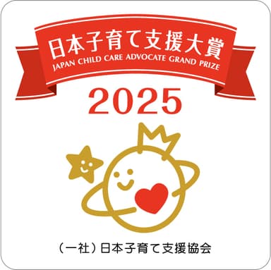 日本子育て支援大賞受賞ロゴ