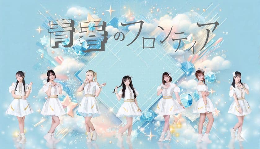 都内を中心に活動するアイドルグループ「青春のフロンティア」
8月25日初台DOORSにて1stワンマンライブの開催が決定！