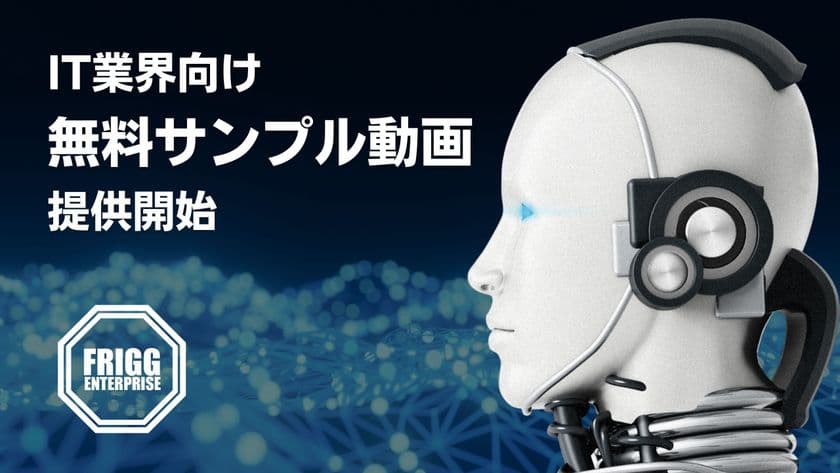 アニメの想像力×ビジネスのリアル　
企業の製品やサービスを視覚的に表現し“伝わる映像”に変換　
IT業界向け「無料サンプル動画」提供開始