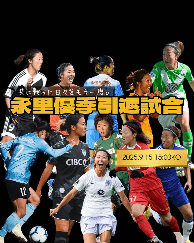 日本女子サッカーの歴史に名を刻むレジェンド　永里 優季
　引退記念イベントを地元・厚木で9月15日に開催