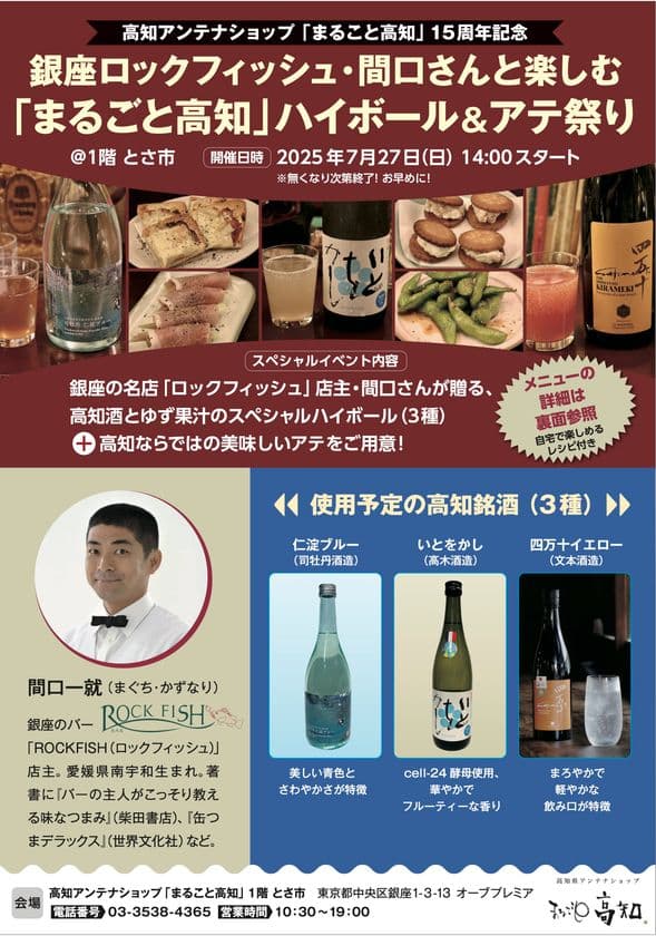 高知県アンテナショップ15周年記念　
「銀座ロックフィッシュ・間口さんと楽しむ 
「まるごと高知」ハイボール＆アテ祭り」を7月27日に開催