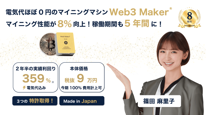 電気代ほぼ0円「Web3 Maker®︎5.0」
マイニング性能8％向上＆5年稼働へバージョンアップ！