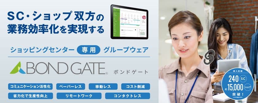 株式会社ミスターマックス・ホールディングスが、
商業施設の運営業務に特化したグループウェア
「BOND GATE」を導入！