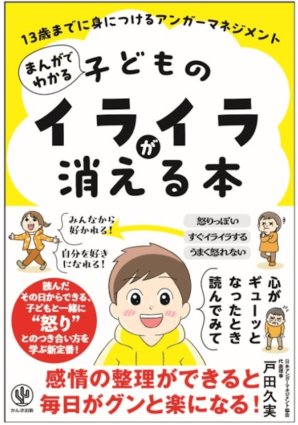 「キレる子」「学級崩壊」「不登校児」…　
現代の社会課題を助けるヒントが満載　
『まんがでわかる 子どものイライラが消える本 
13歳までに身につけるアンガーマネジメント』7/9出版