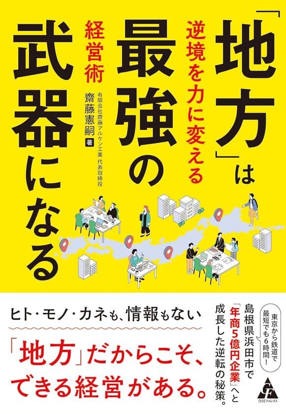 人口減少・若者の都市流出による人手不足…
地方の社会課題をプラスに変える
『「地方」は最強の武器になる―逆境を力に変える経営術』
全国書店で発売