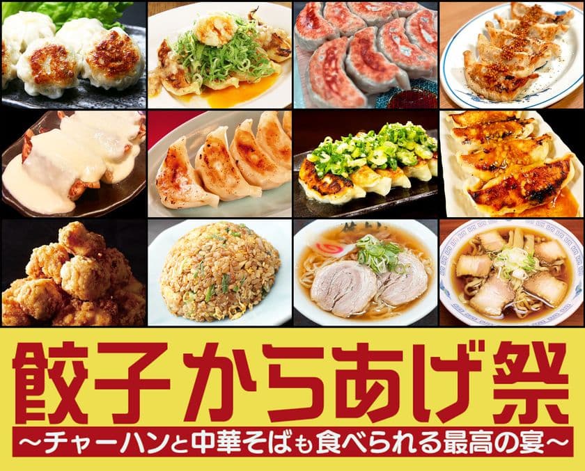 毎年恒例！秋の新宿・大久保公園でのグルメイベント第1弾！
「餃子からあげ祭～炒飯と中華そばも食べられる最高の宴～」を
2025年9月12日から開催！