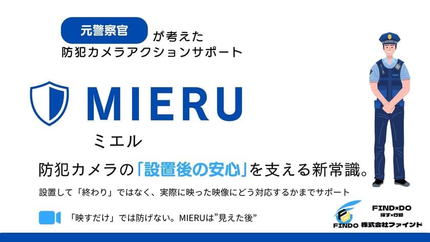 元警察官が発見した「防犯の空白地帯」を埋める革新サービス
「MIERU(ミエル)」正式リリース