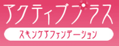 汗の上からでもメイク直しできる！アクティブ女子の和風・お守りファンデ　
下地からUVカットまでこれ一本　『アクティブプラス』新発売
