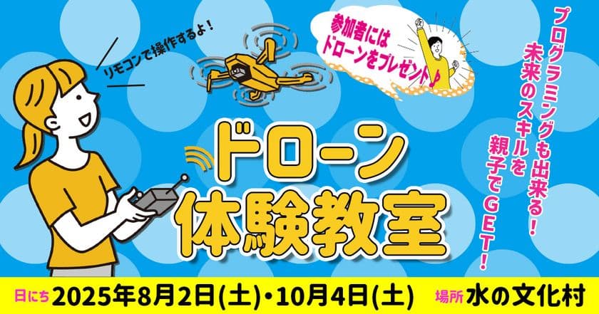 親子で楽しく学べる「親子ドローン教室」を
福岡県朝倉市で8月2日・10月4日に開催