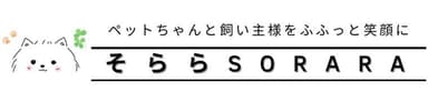 そららSORARA ロゴ