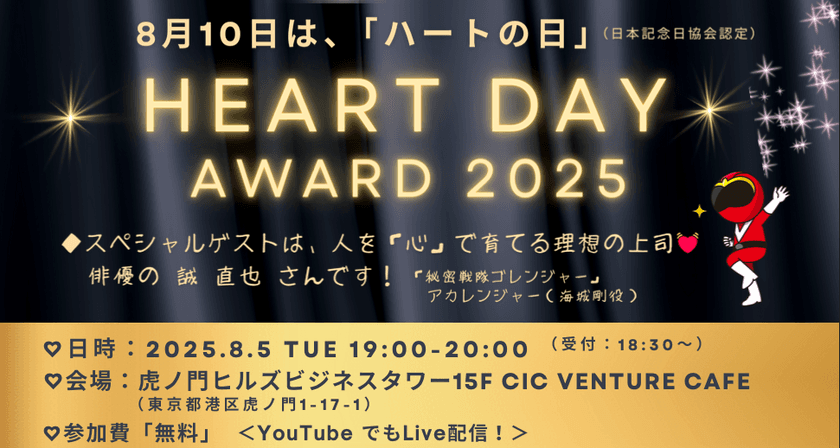 普段伝えられない“ありがとう”や“ごめんね”を届ける
「ハートの日アワード2025」8月5日に開催決定！