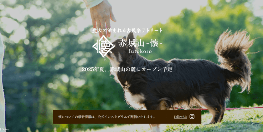 【愛犬と泊まれる古民家リトリート　赤城山 - 懐 -】
9月2日(火)開業、自然豊かな赤城山の麓で、
愛犬と落ち着いたひとときを