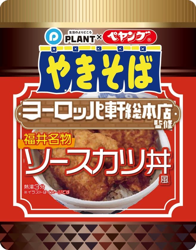話題の商品が再び登場！
「PLANT×ペヤング ヨーロッパ軒総本店監修 
福井名物ソースカツ丼風やきそば」再販売