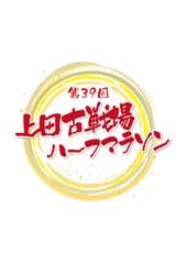 上田古戦場ハーフマラソン実行委員会事務局