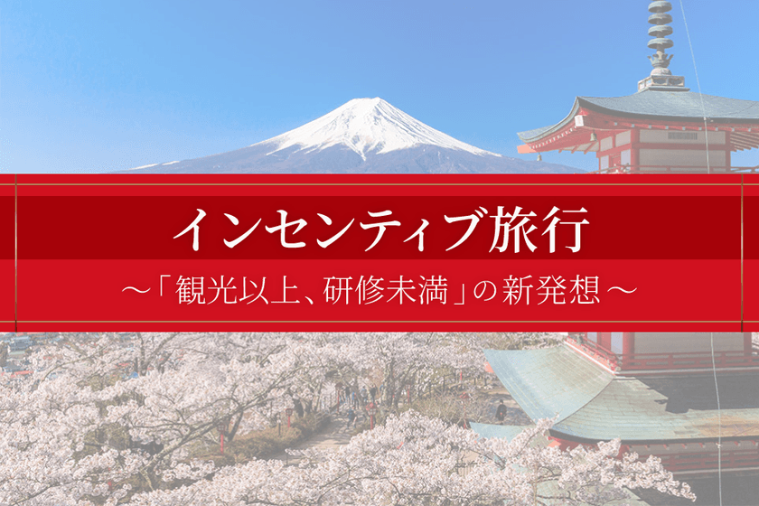 【グローバル企業向け】観光以上、研修未満の新発想｜
文化体験型インセンティブ旅行サービスを始動