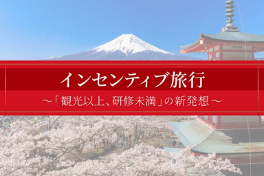 インセンティブ旅行