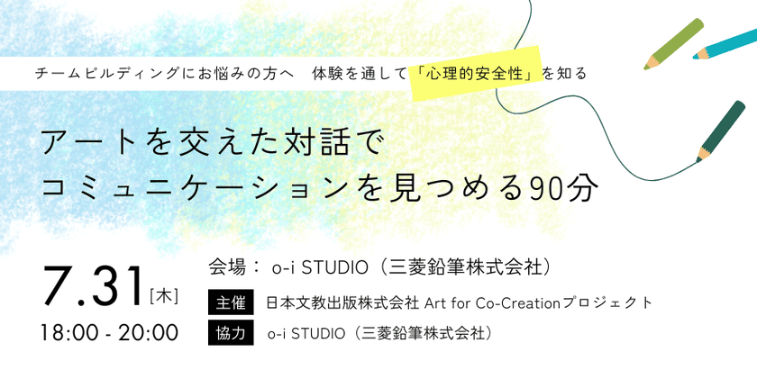 表現体験を通して、「心理的安全性」を知る　
7月31日、日文がo-i STUDIO(三菱鉛筆株式会社)で
コミュニケーションを見つめなおすワークショップを開催