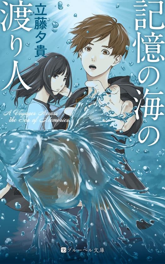 ライトノベルを中心とする電子出版レーベル「BlueBell」創刊！
「若さ」や「勢い」をキーワードにしたエンタメ作品を発信