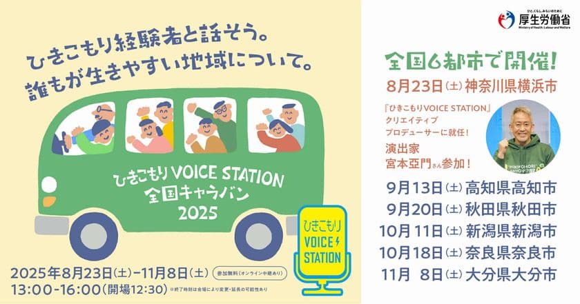 ◆厚生労働省主催／文部科学省後援◆
「ひきこもりVOICE STATION 2025」
5年目を迎え、さらに充実したコンテンツを展開　
ひきこもり経験者でもある宮本亞門さんが
クリエイティブプロデューサーに就任