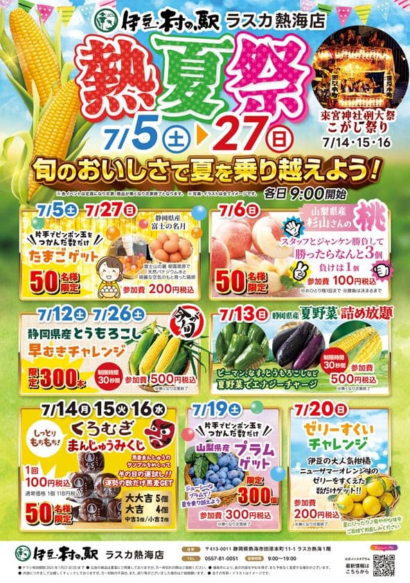 熱海で夏野菜や旬の果物をお買い得にゲットできるイベントを開催　
夏野菜がもりだくさん！今が旬のおいしさで暑い夏を乗り越えよう！