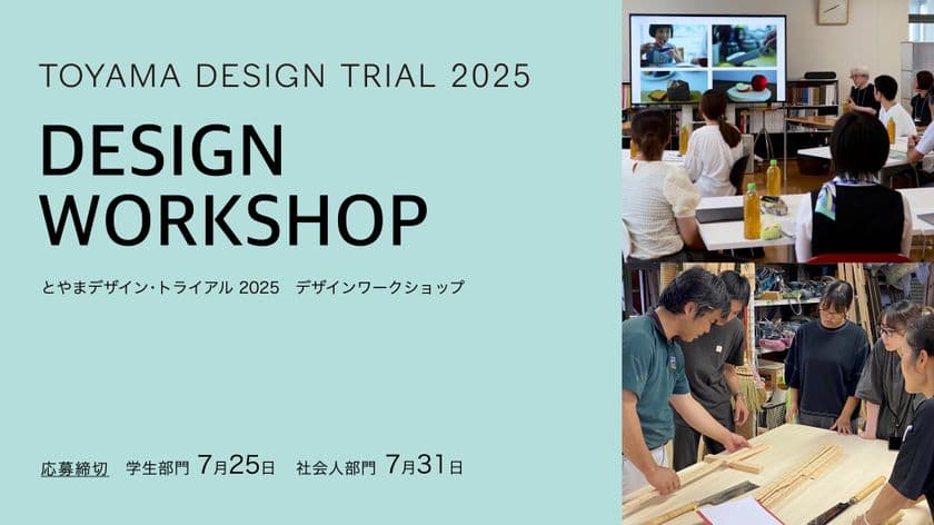 〈参加者募集〉富山県で特色ある企業の現場が体験できる
学生・社会人対象の「デザインワークショップ」を開催！
8月～10月実施／富山県までの旅費を全額補助