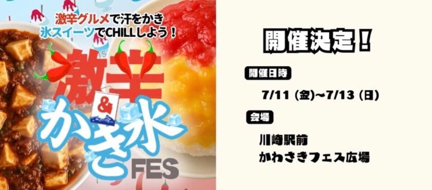 『激辛＆かき氷FES in かわさき』を
川崎ルフロン前 かわさきフェス広場にて、
7月11日(金)～7月13日(日)に開催！
(※11日(金)は16:00～プレオープン)
