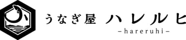 うなぎ屋ハレルヒロゴ