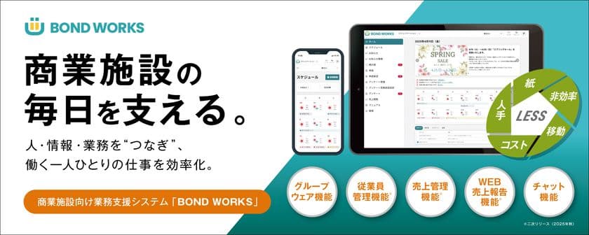 株式会社ノジマが、商業施設向け業務支援システム
「BOND WORKS(ボンドワークス)」を導入！