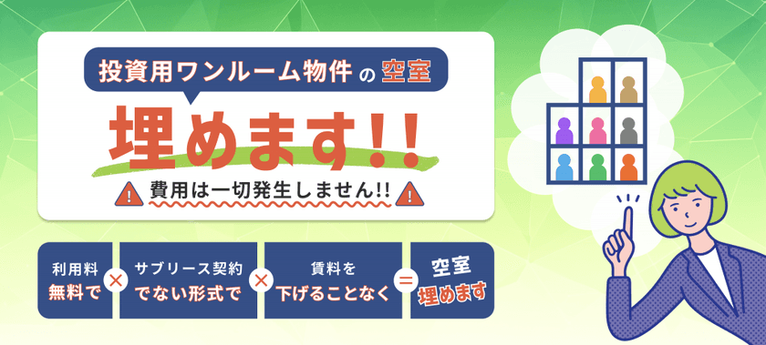 アパートの空室対策アイデアで悩む前に！
「投資用ワンルーム物件埋めるくん」がLINE無料相談窓口を開設