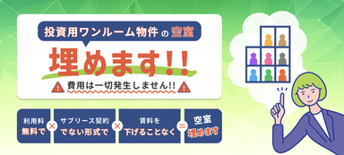 利用料無料で空室を埋めます