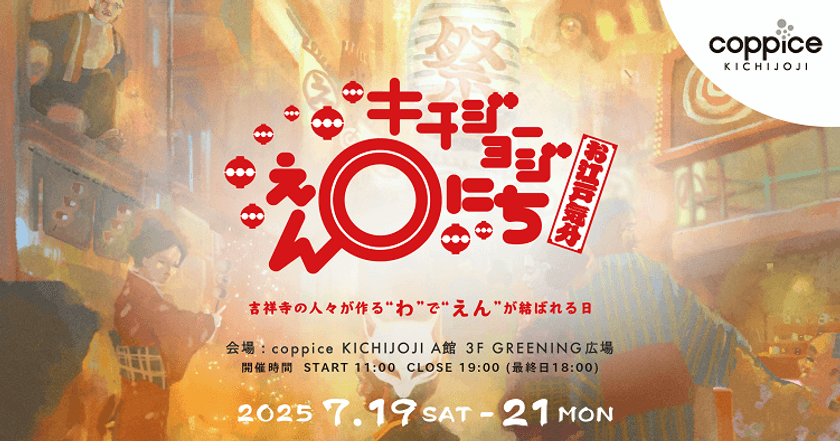 吉祥寺の人々が作る“わ”で“えん”が結ばれるイベント　
『キチジョージえんにち2025 in コピス吉祥寺』7/19-21開催！