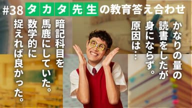 タカタ先生の教育答え合わせ