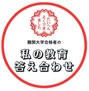 「私の教育答え合わせ」ロゴ