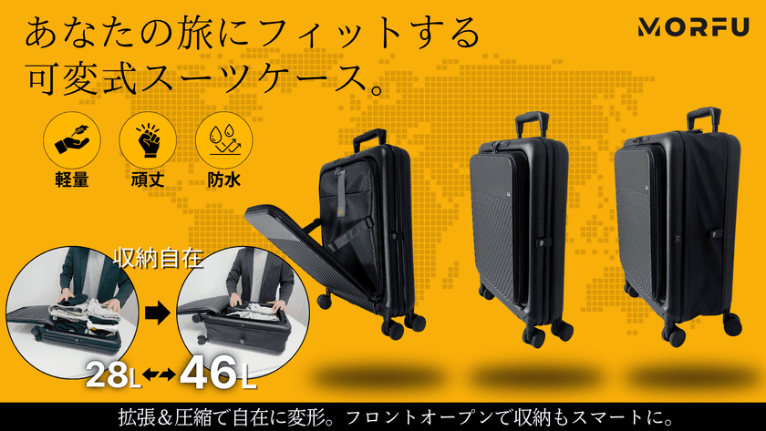 秋からの旅行・出張シーズンに向けて！
旅に合わせて形が変わる。収納力も自由自在。
可変式スマートスーツケース「MORFU」日本上陸！
8月末までMakuakeで先行販売実施