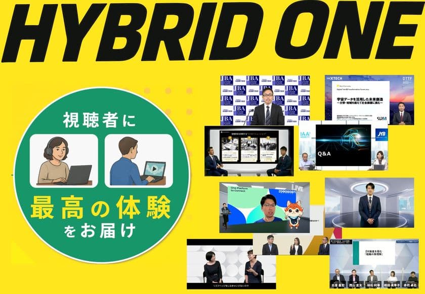 もうセミナー運営・撮影・配信に担当者はいらない！
遠隔撮影・配信サービス『ハイブリッド・ワン』提供開始